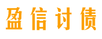 连云港讨债公司